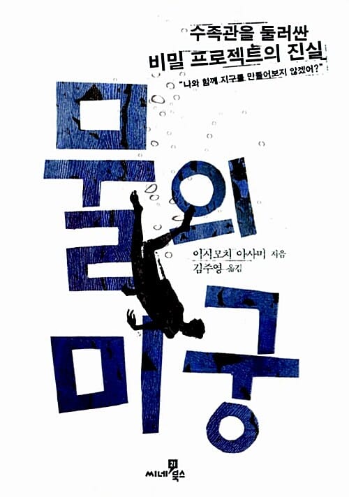 물의 미궁 (수족관을 둘러싼 비밀 프로젝트의 진실)