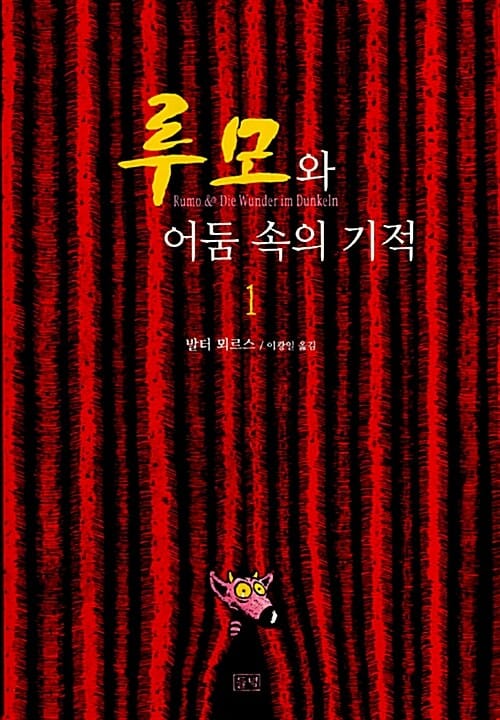 루모와 어둠 속의 기적 1