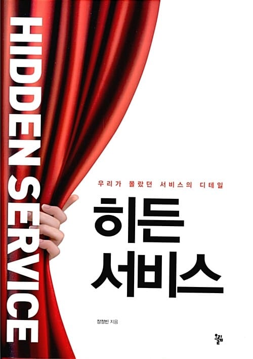 히든 서비스 (우리가 몰랐던 서비스의 디테일)