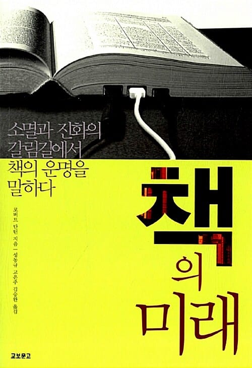 책의 미래 (소멸과 진화의 갈림길에서 책의 운명을 말하다)