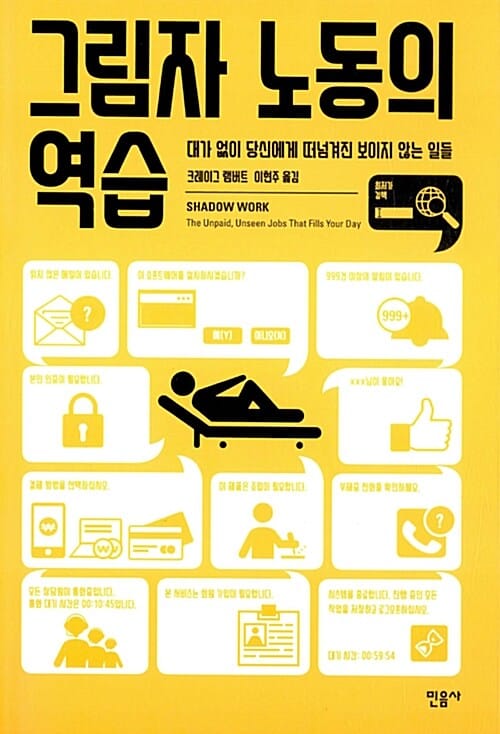 그림자 노동의 역습 (대가 없이 당신에게 떠넘겨진 보이지 않는 일들,The Unpaid, Unseen Jobs That Fill Your Day)