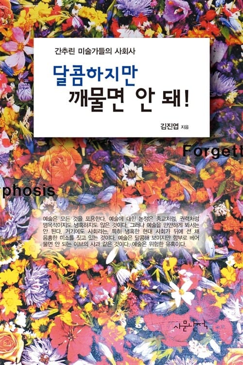 달콤하지만 깨물면 안 돼! (간추린 미술가들의 사회사)