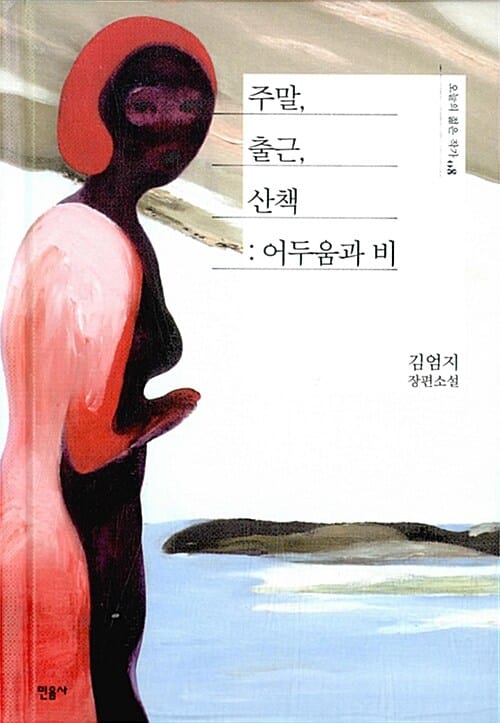 주말, 출근, 산책 : 어두움과 비 (김엄지 장편소설)