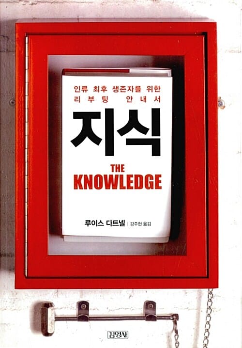 지식 (인류 최후 생존자를 위한 리부팅 안내서)