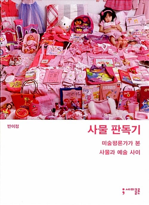 사물 판독기 (미술평론가가 본 사물과 예술 사이)