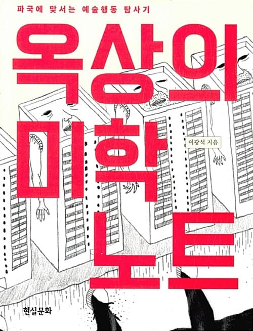 옥상의 미학 노트 (파국에 맞서는 예술행동 탐사기)