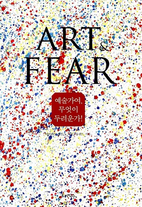 예술가여, 무엇이 두려운가! (Art & Fear)