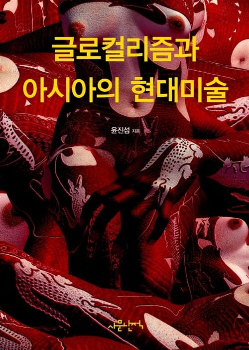 글로컬리즘과 아시아의 현대미술