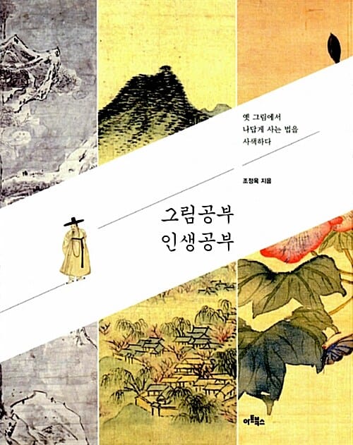 그림공부 인생공부 (옛 그림에서 나답게 사는 법을 사색하다)