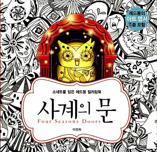 사계의 문 (Four Season Doors,소네트를 담은 레드몽 컬러링북)