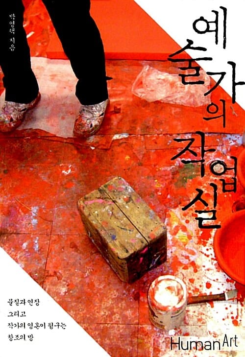 예술가의 작업실 (물질과 연장 그리고 작가의 영혼이 뒹구는 창조의 방)