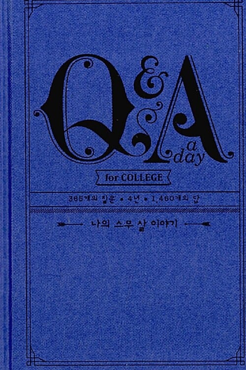 Q&A a Day for College (나의 스무 살 이야기)