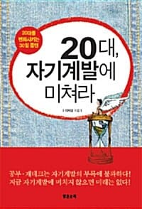20대, 자기계발에 미쳐라 (20대를 변화시키는 30일 플랜)