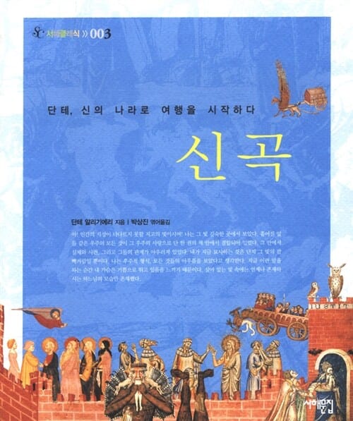 신곡 (단테, 신의 나라로 여행을 시작하다,서해클래식 3)