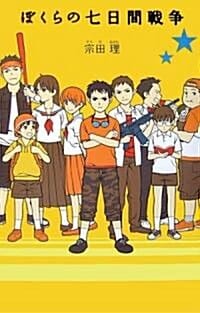 ぼくらの七日間戰爭 (우리들의 7일 전쟁)