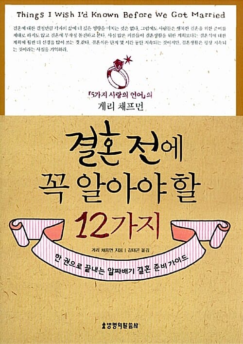 결혼 전에 꼭 알아야 할 12가지 (한 권으로 끝내는 알짜배기 결혼 준비가이드)