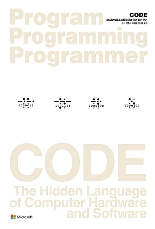 CODE (하드웨어와 소프트웨어에 숨어 있는 언어)