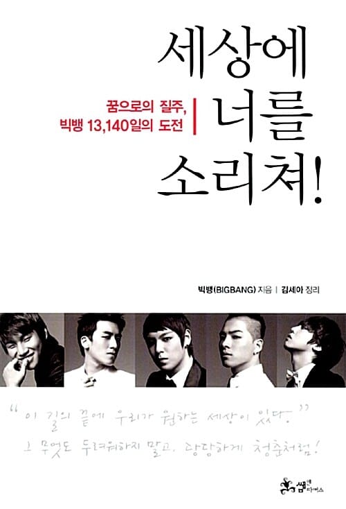 세상에 너를 소리쳐! (꿈으로의 질주, 빅뱅 13,140일의 도전)