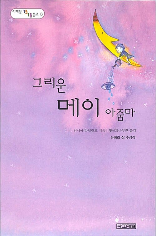 그리운 메이 아줌마 (사계절1318문고 13)