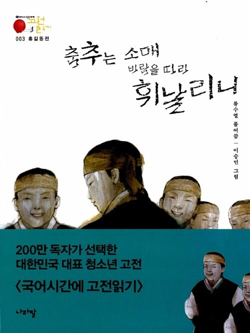 춤추는 소매 바람을 따라 휘날리니 (홍길동전)