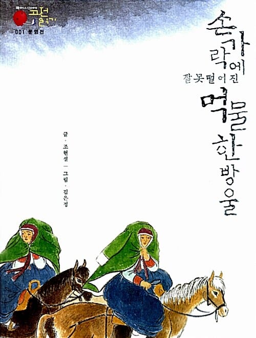 손가락에 잘못 떨어진 먹물 한 방울 (운영전)