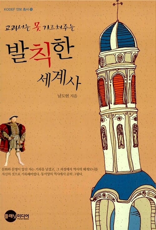 교과서는 못 가르쳐주는 발칙한 세계사