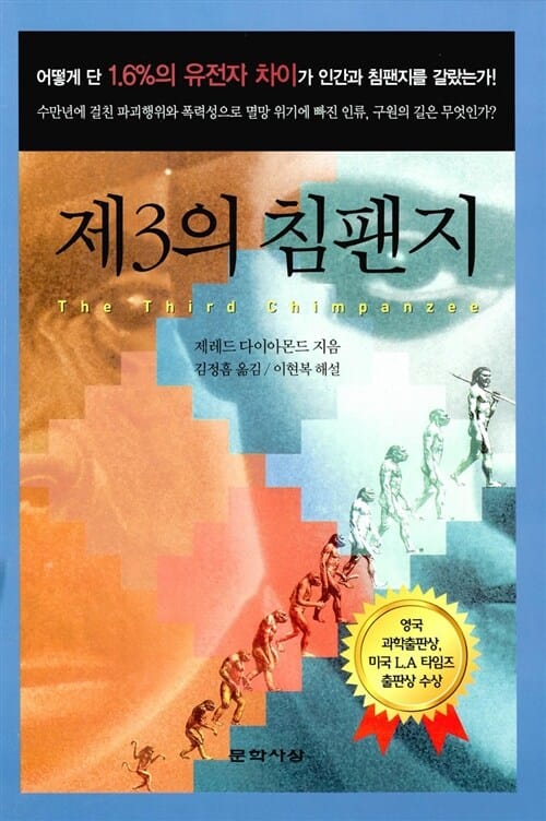 제3의 침팬지 (인류는 과연 멸망하고 말 것인가)