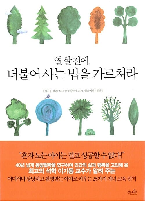 열살전에, 더불어 사는 법을 가르쳐라