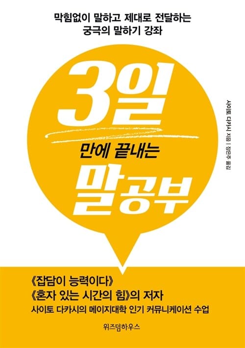 3일 만에 끝내는 말공부 (막힘없이 말하고 제대로 전달하는 궁극의 말하기 강좌)