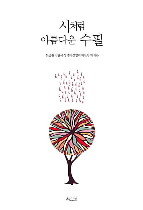 시처럼 아름다운 수필