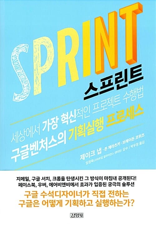 스프린트 (세상에서 가장 혁신적인 기업 구글의 기획실행 프로세스)