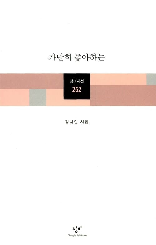 가만히 좋아하는