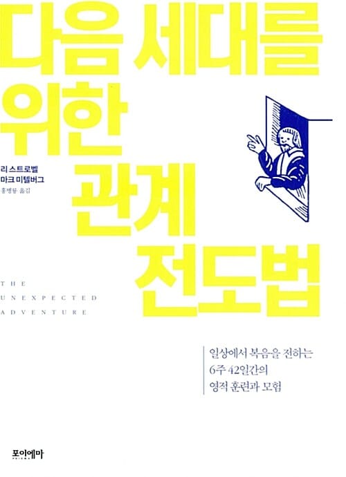 다음 세대를 위한 관계 전도법