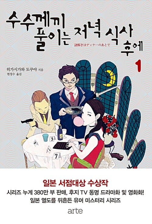 수수께끼 풀이는 저녁 식사 후에 1