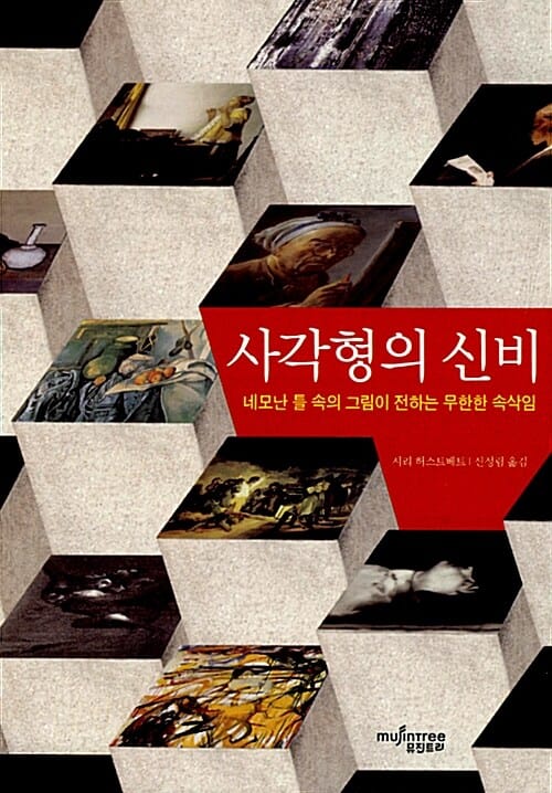 사각형의 신비 (네모난 틀 속의 그림이 전하는 무한한 속삭임)