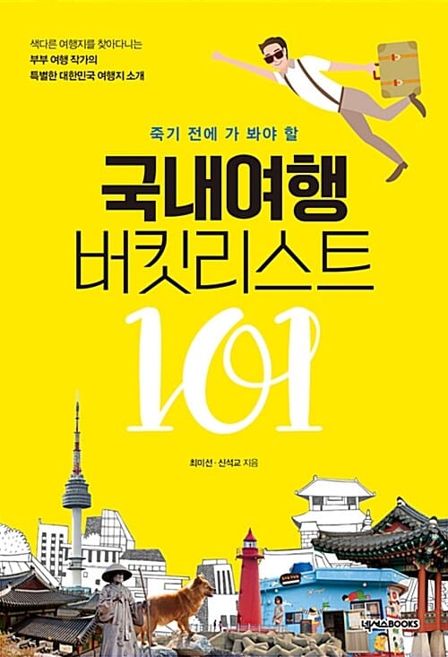 국내여행 버킷리스트101