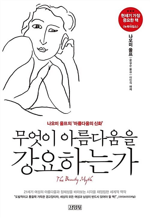 무엇이 아름다움을 강요하는가 (나오미 울프의 '아름다움의 신화', The Beauty Myth)