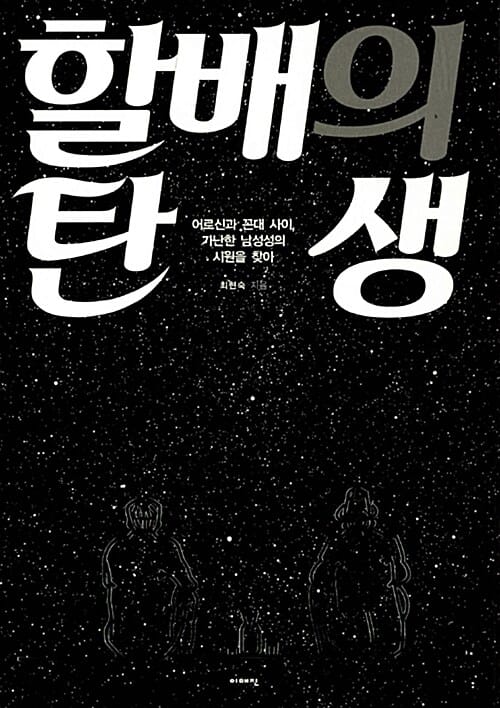 할배의 탄생 (어르신과 꼰대 사이, 가난한 남성성의 시원을 찾아)