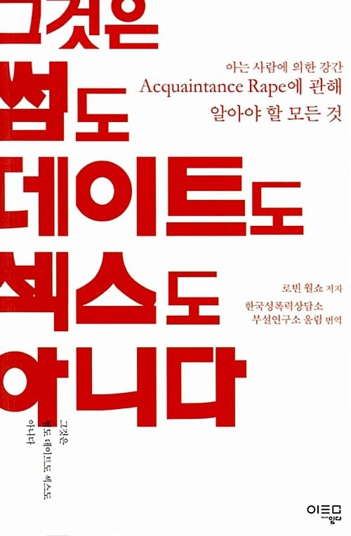 그것은 썸도 데이트도 섹스도 아니다 - 아는 사람에 의한 강간Acquaintance Rape에 관해 알아야 할 모든 것