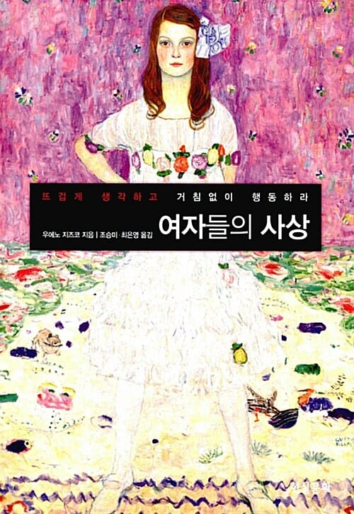 여자들의 사상 (뜨겁게 생각하고 거침없이 행동하라)