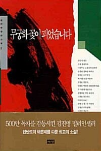 무궁화 꽃이 피었습니다 2