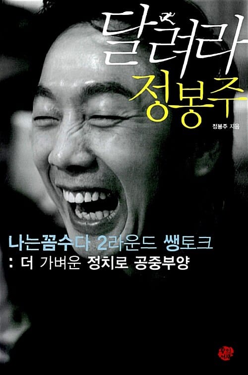 달려라 정봉주 (나는꼼수다 2라운드 쌩토크: 더 가벼운 정치로 공중부양)