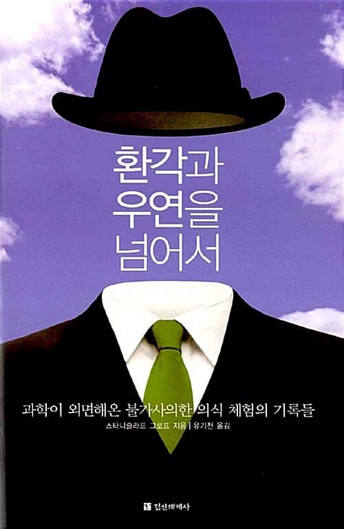 환각과 우연을 넘어서 (과학이 외면해온 불가사의한 의식 체험의 기록들)