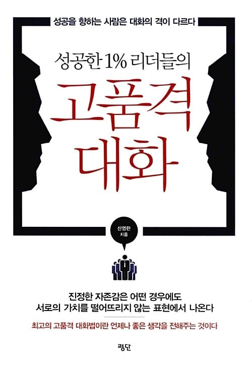 성공한 1% 리더들의 고품격 대화 (성공을 향하는 사람은 대화의 격이 다르다)