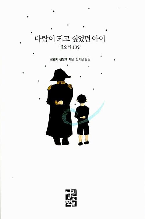 바람이 되고 싶었던 아이 (로렌차 젠틸레 장편소설,테오의 13일)