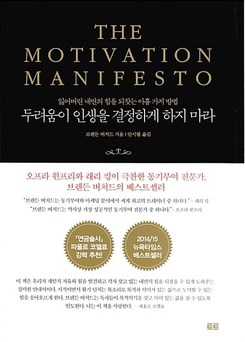 두려움이 인생을 결정하게 하지 마라 (잃어버린 내면의 힘을 되찾는 아홉 가지 방법)