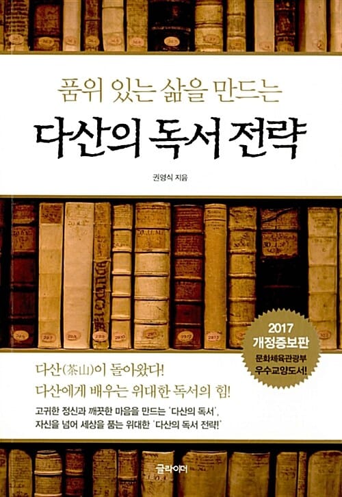 다산의 독서 전략 (품위 있는 삶을 만드는)