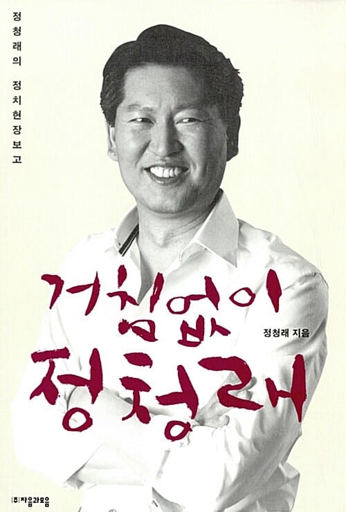 거침없이 정청래 (정청래의 정치현장보고)