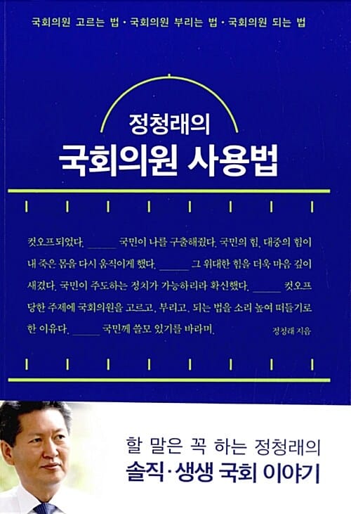 정청래의 국회의원 사용법 (국회의원 고르는 법, 국회의원 부리는 법, 국회의원 되는 법)