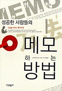 성공한 사람들의 메모하는 방법 (인생을 바꾸는 메모의 힘)